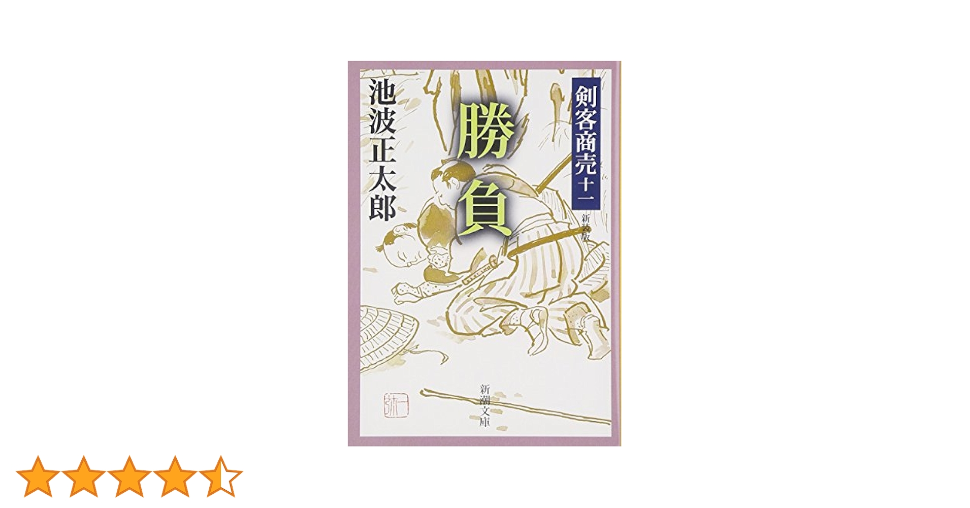 Amazon.co.jp: 剣客商売 十一 勝負 (新潮文庫) : 池波 正太郎: 本